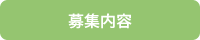 「募集内容」はこちら